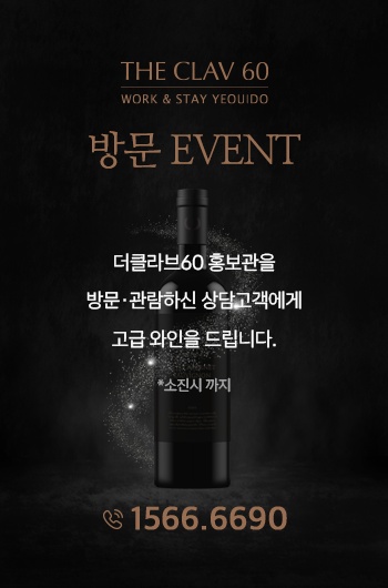더클라브60 홍보관 방문 EVENT - 방문·관람하신 상담고객에게 고급 와인을 드립니다. (소진시 까지) 문의 1566.6690